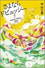 さよならドビュッシ-