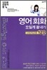 영어회화 모질게 끝내기