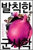 발칙한 군사학