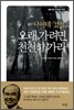 나이테 경영, 오래 가려면 천천히 가라