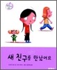 새 친구를 만났어요