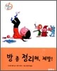 방 좀 정리해, 제발!