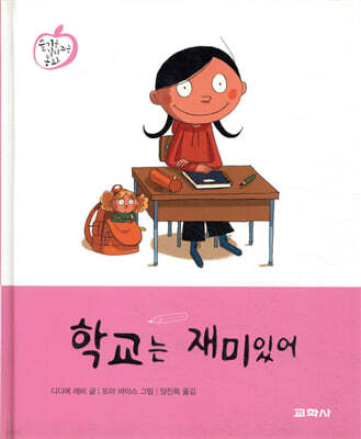 학교는 재미있어