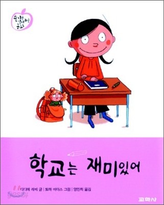 학교는 재미있어