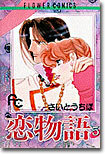 戀物語 5