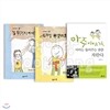 침 튀기지 마세요 + 튀겨질 뻔 했어요 & [보리]마주이야기, 아이는 들어주는 만큼 자란다 (총3권)