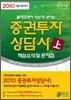2010 증권투자상담사 핵심요약 및 문제집 (상)