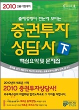 2010 증권투자상담사 핵심요약 및 문제집 (하)