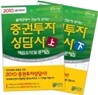 2010 증권투자상담사 핵심요약 및 문제집 세트