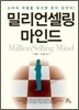 밀리언 셀링 마인드