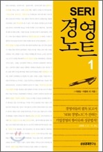 SERI 경영 노트 1