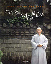 열두 달 절집 밥상