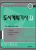 2010 도시계획 기사 1