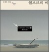 쉘브르의 비