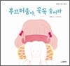 부끄러움아, 꼭꼭 숨어라