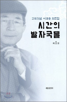 시간의 발자국들 1