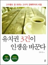 유치권 3건이 인생을 바꾼다