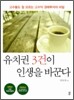 유치권 3건이 인생을 바꾼다
