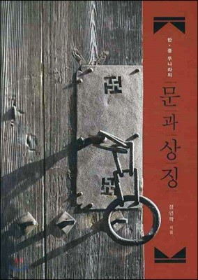 한 중 두 나라의 문과 상징