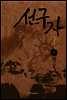 선구자 (상)