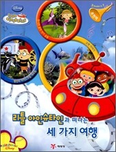 리틀 아인슈타인과 떠나는 세 가지 여행