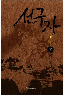 선구자 (하)