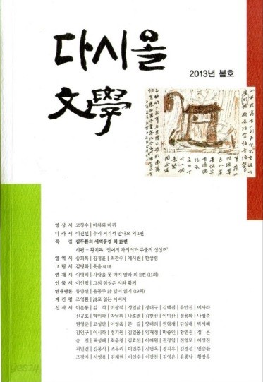 다시올 문학 (2013년 봄호 통권 21호, 계간)