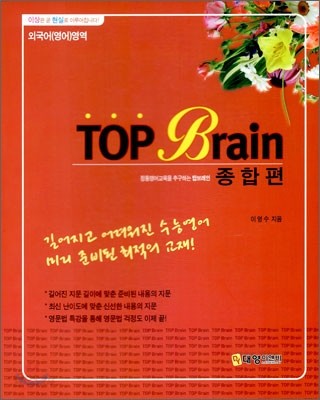 TOP Brain 탑 브레인 외국어영역 종합편 (2010년)