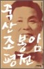 죽산 조봉암 평전
