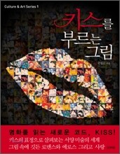 키스를 부르는 그림