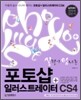 실력이 탐나는 포토샵 + 일러스트레이터 CS4