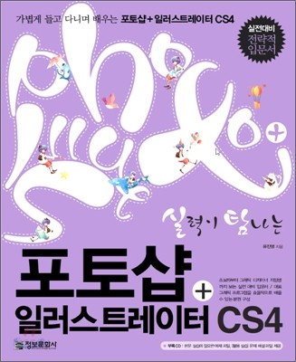 실력이 탐나는 포토샵 + 일러스트레이터 CS4