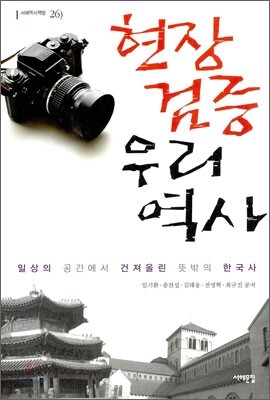 현장 검증 우리 역사
