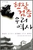 현장 검증 우리 역사