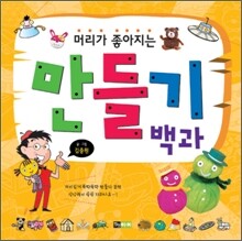 머리가 좋아지는 만들기 백과