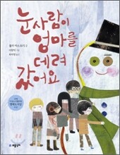 눈사람이 엄마를 데려 갔어요