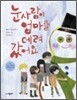 눈사람이 엄마를 데려 갔어요