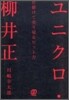 ユニクロ.柳井正