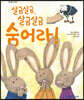 살금살금 살금살금 숨어라!