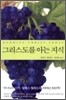 그리스도를 아는 지식