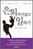은퇴하지 않고 일하기
