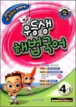 우등생 해법 국어 4-1 (2010년)