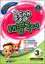 우등생 해법 국어 3-1 (2010년)