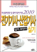 2010 답이보인다 전기 기사 산업기사 실기