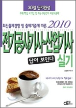 2010 답이보인다 전기공사 기사 산업기사 실기