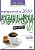 2010 답이보인다 전기공사 기사 산업기사 실기