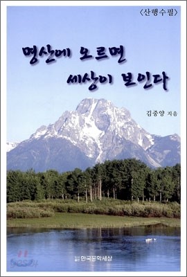 명산에 오르면 세상이 보인다