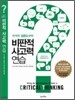 비판적 사고력 연습