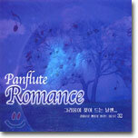 Panflute Romance : 그리움이 젖어 드는 날엔...