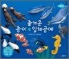 즐거운 종이 입체 공예 수족관 편